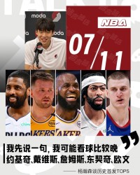 杨瀚森：看球晚 历史最强首发我选约基奇/浓眉/老詹/东契奇/欧文